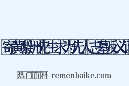 寄黄梨洲先生求为先人志墓反义词是什么意思的图片